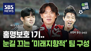 홍명보호 1기..눈길 끄는 '미래지향적' 팀 구성[축덕쑥덕]