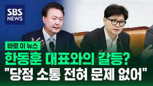 [바로이뉴스] 한동훈 대표와의 갈등? "당정 소통 전혀 문제 없어"