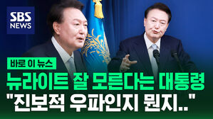 [바로이뉴스] 윤 대통령 "솔직히 뉴라이트가 뭔지 잘 몰라&hellip;진보적 우파인지 뭔지"