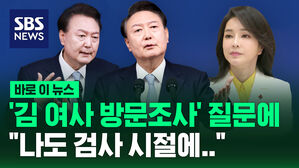 [바로이뉴스] '김 여사 방문조사' 질문에 윤 대통령 "나도 검사 시절에&hellip;"