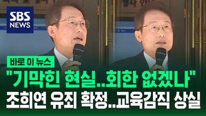[바로이뉴스] '해직교사 부당 특채' 유죄 확정&hellip;조희연 교육감직 상실