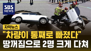 [자막뉴스] "차량이 통째로 빠졌다" 땅꺼짐으로 2명 크게 다쳐