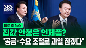 [바로이뉴스] 집값 안정은 언제쯤? 윤 대통령 "공급 &middot; 수요 조절로 과열 잡겠다"