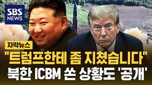[자막뉴스] "트럼프한테 좀 지쳤습니다"&hellip;북한 ICBM 쏜 상황도 '공개'