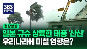 [영상] 일본 바짝 긴장시킨 태풍 '산산' 규슈 가고시마현 상륙, 225만여 명에게 피난 지시 내려지고 가고시마현 중심으로 4천200명 이상 대피해