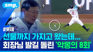 선물까지 가지고 왔는데... 회장님 발길 돌린 '악몽의 8회'