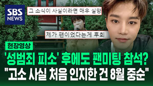 [영상] '성범죄 피소' 후에도 활동한 NCT 태일, 팬 기만 의혹 일자&hellip;SM 측 "고소당한 사실 처음 인지한 건 8월 중순"