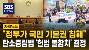 [자막뉴스] "정부가 국민 기본권 침해"&hellip;'기후 소송' 헌법재판소 판결 나왔다