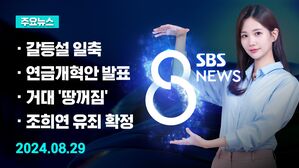 [8뉴스 예고] "의료 개혁 해낼 것&hellip;당정 관계 문제 없어" 등