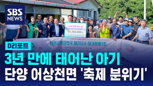 [D리포트] 3년 만에 태어난 아기&hellip;단양 어상천면 '축제 분위기'