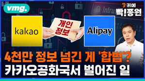 vmg. 귀에빡종원 kakao 개인정보 alipay 4천만 정보 넘긴 게 합법? 카카오공화국서 벌어진 일