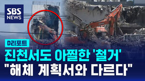 [D리포트] 진천서도 아찔한 '철거'&hellip;"해체 계획서와 다르다"