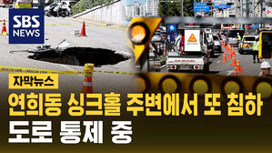 [자막뉴스] 연희동 싱크홀 인근서 도로 침하 또 발견&hellip;도로 통제