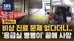 비상 진료 체계 원활?&hellip;뇌혈전 의심 중학생 12시간 대기