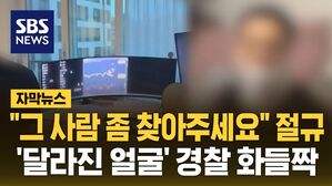 [자막뉴스] "그 사람 좀 찾아주세요" 절규&hellip;'완전 달라진 얼굴' 경찰 화들짝