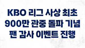 KBO, 900만 관중 돌파 기념 5천400만 원 상당 입장권 증정