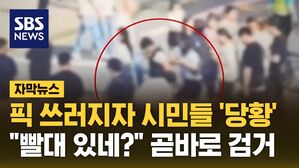 [자막뉴스] 강남 한복판서 쓰러진 여성&hellip;"가방에 빨대 있네?" 곧바로 검거