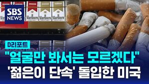 [AI D리포트] 미국에선 30세 넘어야 신분증 제시 없이 담배구입&hellip;'21세 이상' 단속 강화