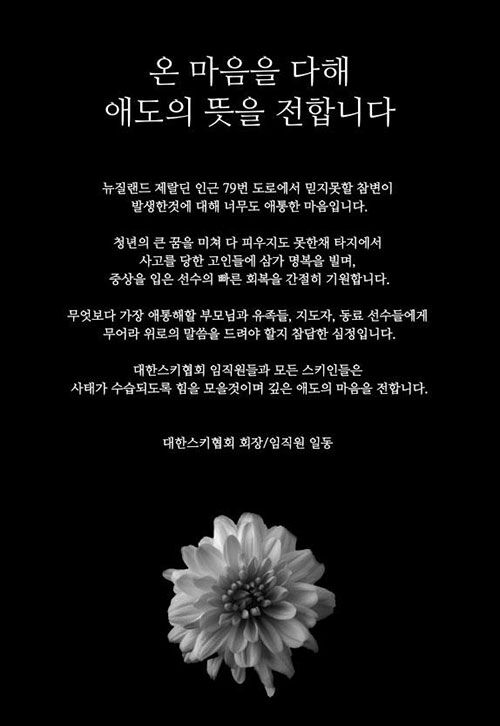대한스키협회 추모의 글 (사진=대한스키협회 제공, 연합뉴스)