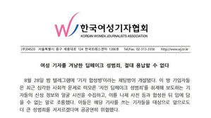 여기자협회 "여성 기자 겨냥한 딥페이크 성범죄 즉각 수사하라"