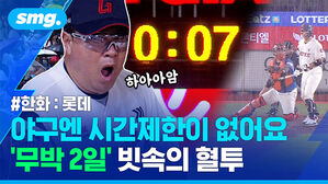 야구하다가 새로운 날이 밝았습니다&hellip;정신이 혼미해지는 사직구장 '무박 2일' 우중 혈투