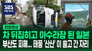 [영상] "들어본 적 없는 소리였다" 태풍 '산산'으로 초토화된 일본&hellip;간접 영향권 부산도 유리창 '와장창'
