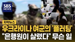 [자막뉴스] 우크라이나 여군의 '플러팅'&hellip;"은행원이 살렸다" 무슨 일?