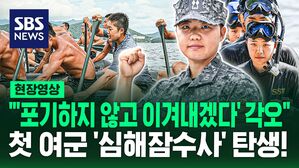 [영상] "심해잠수사 꿈 키워오다 지원" "동일한 기준 통과해 입교"&hellip;사상 첫 여군 심해잠수사 문희우 중위, 가장 기억에 남는 순간은?