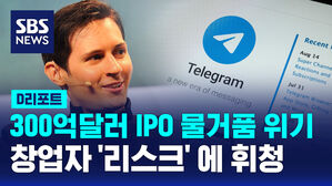 [AI D리포트] 텔레그램 CEO 체포에 'IPO대박' 물거품 위기&hellip;당초 '최소 40조 원 기업'