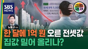 한 달에 1억 원 오른 전셋값 집값 밀어 올리나?