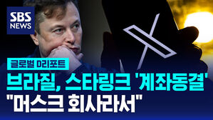 [글로벌D리포트] 브라질, 스타링크 '계좌동결'&hellip;"머스크 회사라서"