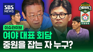 여야 대표 회담&hellip;중원을 잡는 자 누구? (ft. 박성민 대표, 윤태곤 실장) [스프]