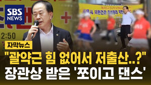 [자막뉴스] "괄약근 조이면 출산율 상승?"&hellip;장관상 받은 '쪼이고 댄스'