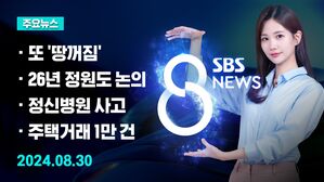 [8뉴스 예고] 어제 사고 인근서 또 '땅꺼짐'&hellip;시민 불안 고조 등