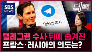 [딥빽] 텔레그램 CEO 두로프의 예비 기소 혐의, 프랑스 검찰에 직접 확인해봤습니다