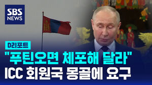SBS NEWS D리포트 푸틴오면 체포해 달라...ICC 회원국 몽골에 요구