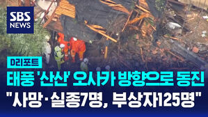 SBS NEW D리포트 태풍 산산 오사카 방향으로 동진&hellip;사망&middot;실종7명, 부상자125명 피해 잇따라