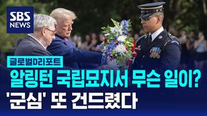 [글로벌D리포트] 트럼프, 알링턴 국립묘지서 무슨 일이?&hellip;'군심' 또 건드렸다