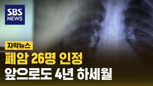 SBS NEWS 자막뉴스 폐암 26명 인정..앞으로도 4년 하세월