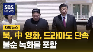 SBS NEWS 자막뉴스 북 중 영화 드라마도 단속..불순 녹화물 포함