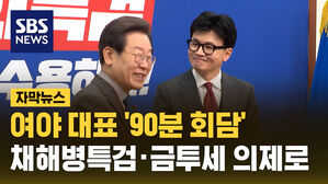 SBS NEWS 자막뉴스 여야 대표 '90분 회담'..채해병특검&middot;금투세 의제로