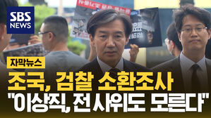 [자막뉴스] 기자들 앞에서 검찰수사 작심 비판한 조국&hellip;"이상직도, 文 전 사위도 몰라"