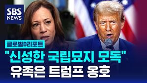 [글로벌D리포트] 해리스 "트럼프, 신성한 국립묘지 모독"&hellip;TV 토론 놓고도 신경전