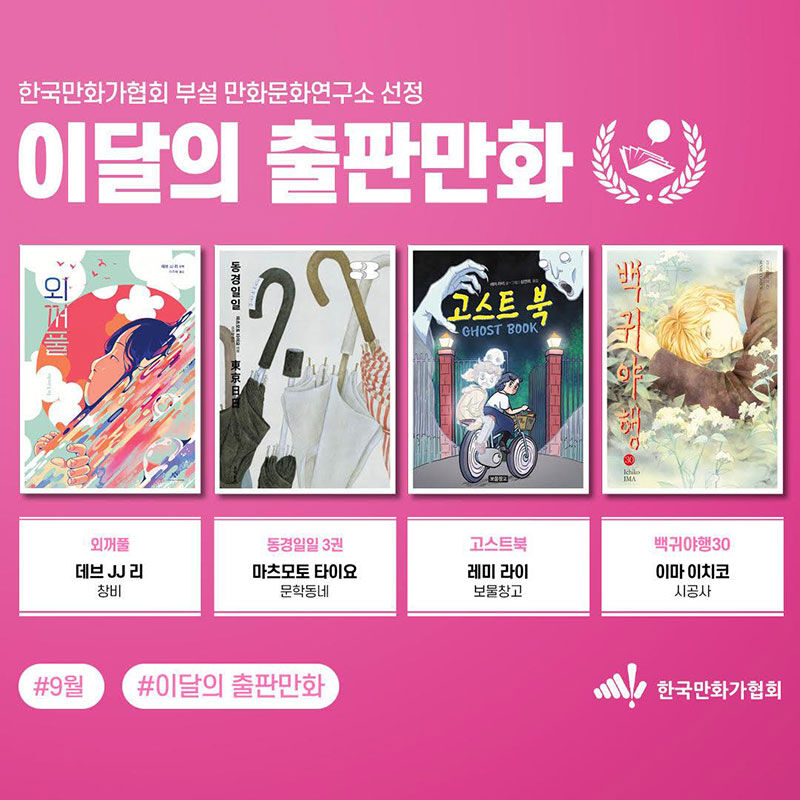 한국만화가협회 부설 만화문화연구소 선정 9월의 출판만화 (사진=한국만화가협회 제공, 연합뉴스)