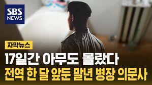 [자막뉴스] 17일간 아무도 몰랐다&hellip;전역 한 달 앞둔 말년 병장 의문사