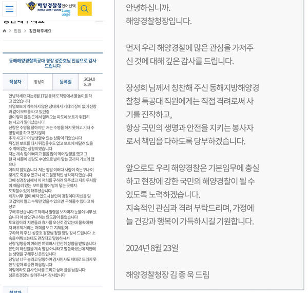 해양경찰청에 올라온 글과 해경청장의 답변 (사진=동해지방해양경찰청 제공, 연합뉴스)