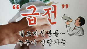 "불법사채 해결한다며 수수료 요구하는 업체 조심하세요"