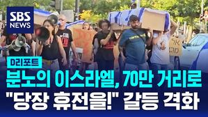 [AI D리포트] 분노의 이스라엘, 70만 거리로&hellip;'시신 귀환 인질 6명' 갈등 격화