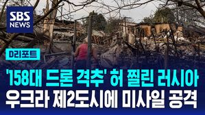 [AI D리포트] '158대 드론 격추' 허 찔린 러시아, 우크라 제2도시에 미사일 공격