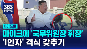 [D리포트] 김정은 마이크에 '국무위원장 휘장'&hellip;'1인자' 격식 갖추기